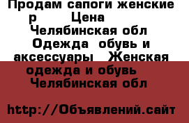 Продам сапоги женские р. 39 › Цена ­ 1 000 - Челябинская обл. Одежда, обувь и аксессуары » Женская одежда и обувь   . Челябинская обл.